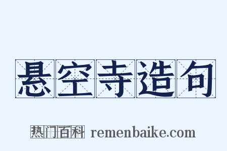 悬空寺造句是什么意思的图片